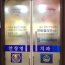 안창영치과의원 이미지