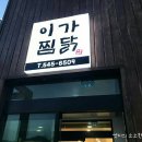 이가찜닭 이미지