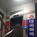 대곡목욕탕