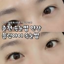 보안길 | 춘천 후평동 자연스러운 속눈썹 블링아이ㅣ안 어울릴까 걱정했는데 만족 후기