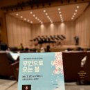 솔올공연장 | [공연후기] 강릉시립합창단 ‘무언으로 오는 봄’