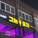 그놈포차 개금점 이미지