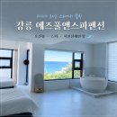 펜션1052 | 강릉 가성비 숙소 추천 : 가족여행에 딱 좋은 “에즈풀앤스파펜션 디럭스트윈” 내돈내산 후기