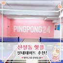 힐링탁구 | 실내탁구장에서 음료내기 탁구한게임~* 활동적인 데이트로 힐링하고온 후기! 짱탁구장 신설동점 완전...