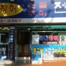 갯마을장어탕 이미지