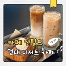 건대토스트 | 건대디저트카페 추천｜프렌치토스트 맛집 ‘카페 언필드’ 솔직 후기