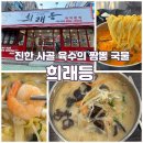 희래등 | 거제 옥포 중식명가, 사골 육수로 만든 짬뽕 맛집 &#39;희래등&#39; 솔직 후기