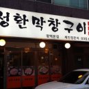 성환막창구이 이미지