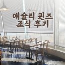 켄싱턴 설악비치 고성 애슐리 퀸즈 조식, 프랑제리 사과빵