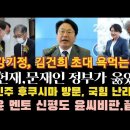 김건희 초대한 강기정. 시민들 반응 대박! 민주 후쿠시마 방문 소식에 국힘 난리. 이미지