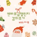 써니테크 | 재미있는 써니쌤강사 캔바초급챌린지 강의후기