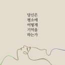 샘터사거리 | 생각하는 인간은 기억하지 않는다 (모기 겐이치로 지음)
