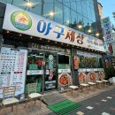 동산로2 | 충주아구찜 신연수동맛집 아구세상 솔직후기
