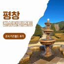 정원 | 평창 숙소 평창 켄싱턴리조트 조식 키즈월드 수영장 정원 후기