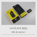 21세기 크리닝 | 나이트코어 BB21 하나면 5분 만에 카메라 청소 끝, 장비 관리 스트레스가 확 줄였어요.