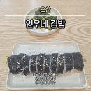 연우네김밥 - 오산시 청학로 230 | 연우네김밥