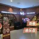 멍츄릅 | [인천 송도] 화룽 송도점 인천 소고기 맛집 방문 후기