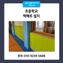 청북초등학교 | 초등학교 벽매트 제작 시공 음악실 쿠션