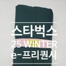 오룡 | [스타벅스 e-프리퀀시] 2025 겨울 그린 블랭킷 수령! 💚 오늘 오픈 당일 무안 오룡점 수령 후기