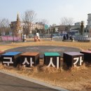 군산여행. 은파호수공원 둘레길, 만금이네횟집