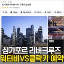 싱가포르 리버크루즈 예약 방법 클락키 VS 워터비 가격 시간 명당 위치 비교 정리