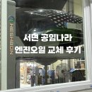 공임나라부산 | 부산 서면 공임나라, 엔진오일 교체 후기