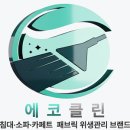 에코클린 침대소파카페트 울산본점 이미지