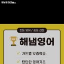 해냄영어교습소 - 수성구 범어로16길 34 | 해냄영어교습소