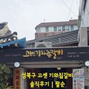 화랑로5 | 성북구 고센 기와집갈비 팔순 가족모임 내돈내산 후기 (룸·가격 솔직리뷰)