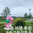 그린위드(주) | 순천 가볼 만한 곳 TOP3 순천여행추천ㅣ순천만국가정원, 드라마세트장, 순천만습지