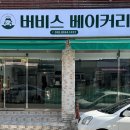 울산 신상 빵집 남구 야음동 페스츄리 크루아상 ‘버비스 베이커리’