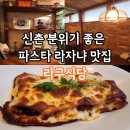 그냥식당 | 신촌 라구식당 파스타 라자냐 맛집 내돈내산 솔직후기