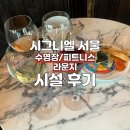 시그니엘 서울 수영장 피트니스 라운지 와인 후기
