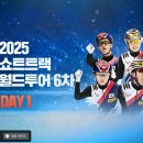 [쇼트트랙]2024/2025 ISU 월드투어 제6차 대회-제2일 경기 생중계(2025.02.14-16 ITA/Milan) 이미지