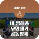 병해충/ 방제/ 의성군, 벼 병해충 예방을 위한 무인헬기 공동방제 실시