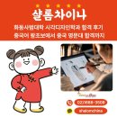 성실디자인 | 화동사범대학 시각디자인학과 합격 후기 중국어 왕초보에서 중국 명문대 합격까지