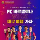 축구 관심 있으신 분 있나요 이번에 fc바르셀로나 온다는데 티켓 이벤트 하네요 이미지