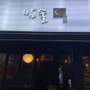 밤술