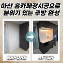 희망담은 휠체어 수리센터 | 아산 홈카페장시공으로 분위기 있는 주방 완성