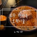하대동2 | [진주] 하대동 술집 ’호랭이굴‘ 방문 후기