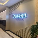 골프존파크 전하오션스크린 이미지