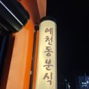 예천동분식