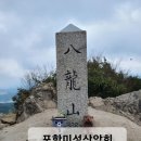 제247차 12월18일 마산/창원 팔용산 산행 이미지