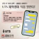 유티에스 - 마포구 서강로9길 48 | 호주 IT 석사 유학 후기｜UTS 석사 과정 선택 이유와 공부 난이도