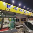 분식제일가 - 수원시 장안구 만석로19번길 25-10 | 분식제일가