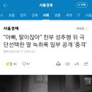 “아빠, 딸이잖아” 친부 성추행 뒤 극단선택한 딸 녹취록 일부 공개 &#39;충격&#39; 이미지