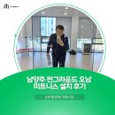 펀댄스교실 | ⭐ 남양주 펀그라운드 오남 미트니스 설치 후기 ⭐