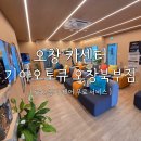 안락점기아오토큐 | [오창카센터] 기아오토큐 오창북부점 찐 만족 후기 (feat. 공기 케어 무료 서비스)