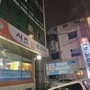 서초 불쭈꾸미 이미지