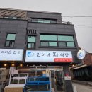 어두육미 | 속초횟집 [원이네회식당] 조양동맛집 우럭매운탕 먹고온 후기